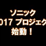 Iizuka announces new Sonic project for 2017